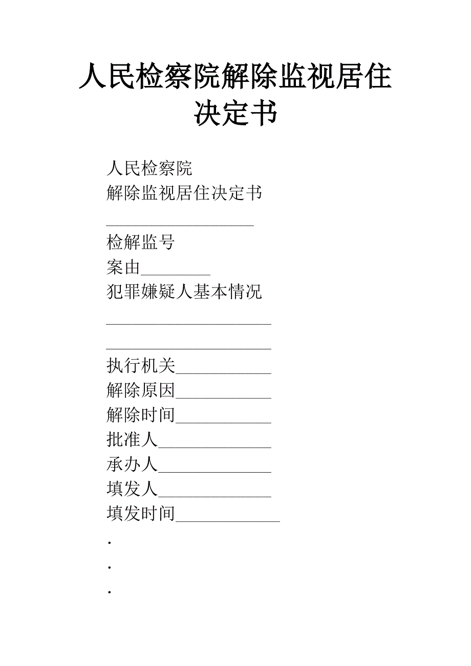 人民检察院解除监视居住决定书.docx_第1页