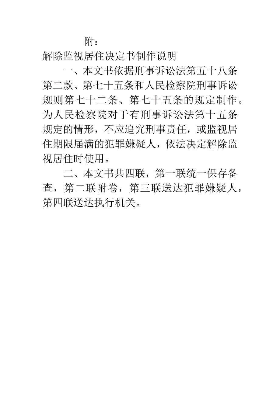 人民检察院解除监视居住决定书.docx_第5页