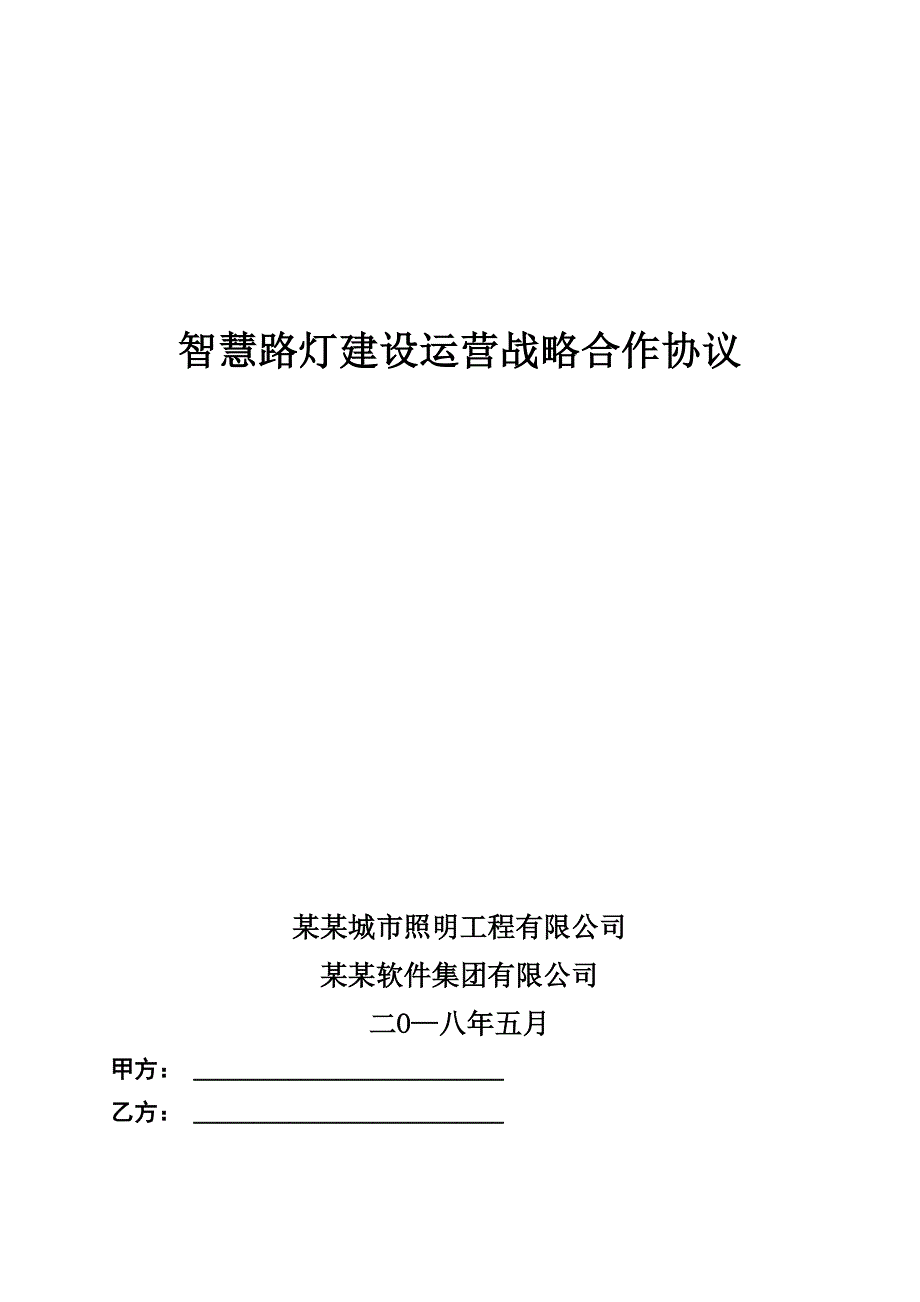 智慧路灯建设运营战略合作协议_第1页