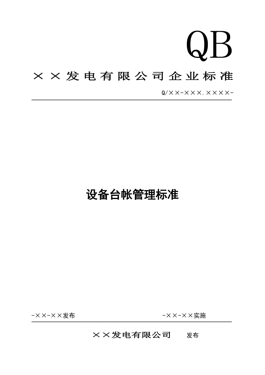 发电厂设备台帐管理标准_第1页