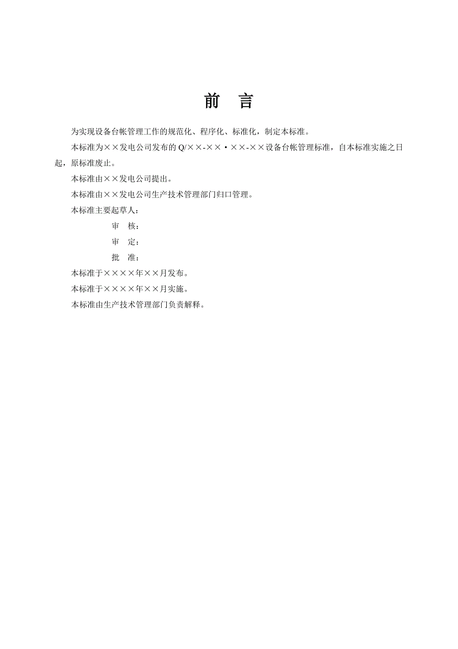 发电厂设备台帐管理标准_第3页