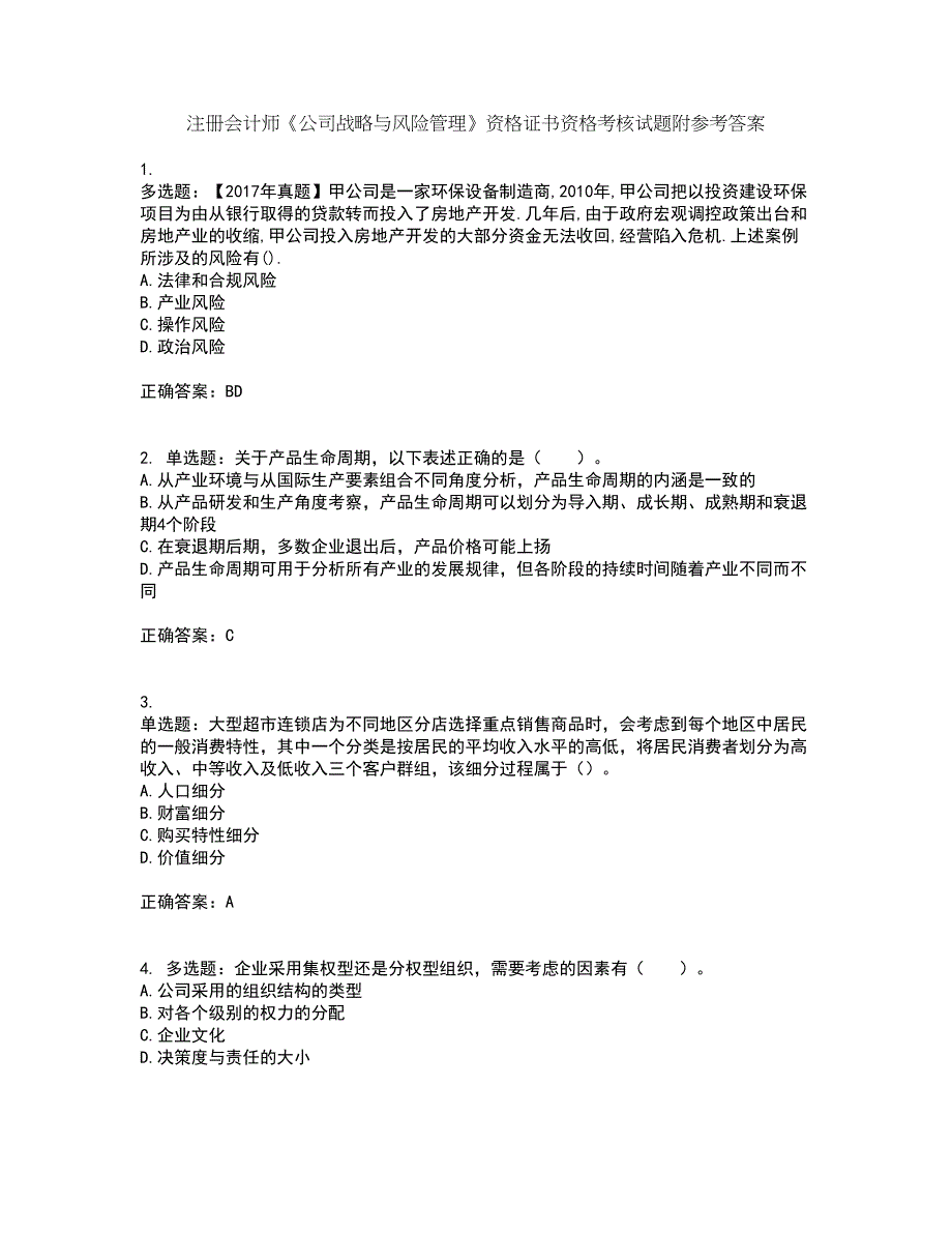 注册会计师《公司战略与风险管理》资格证书资格考核试题附参考答案77_第1页