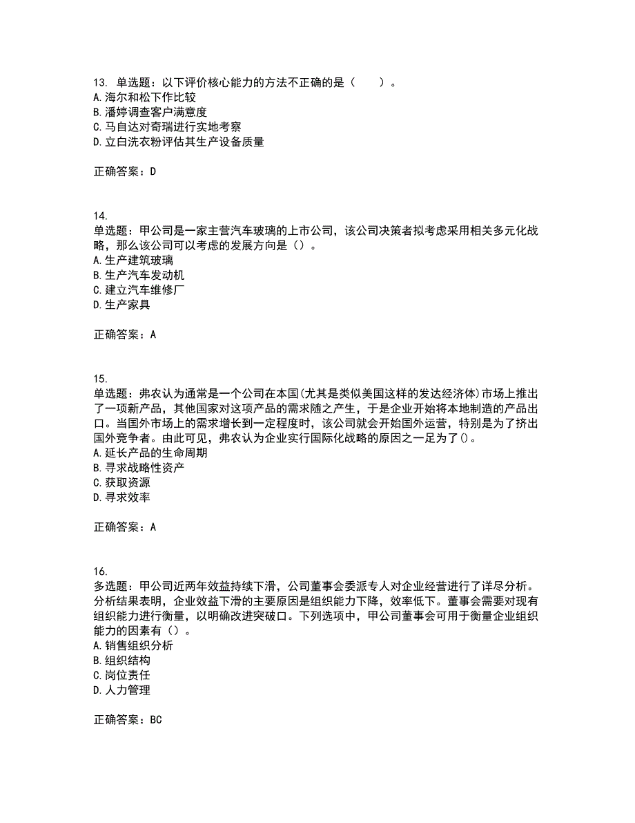 注册会计师《公司战略与风险管理》资格证书资格考核试题附参考答案77_第4页