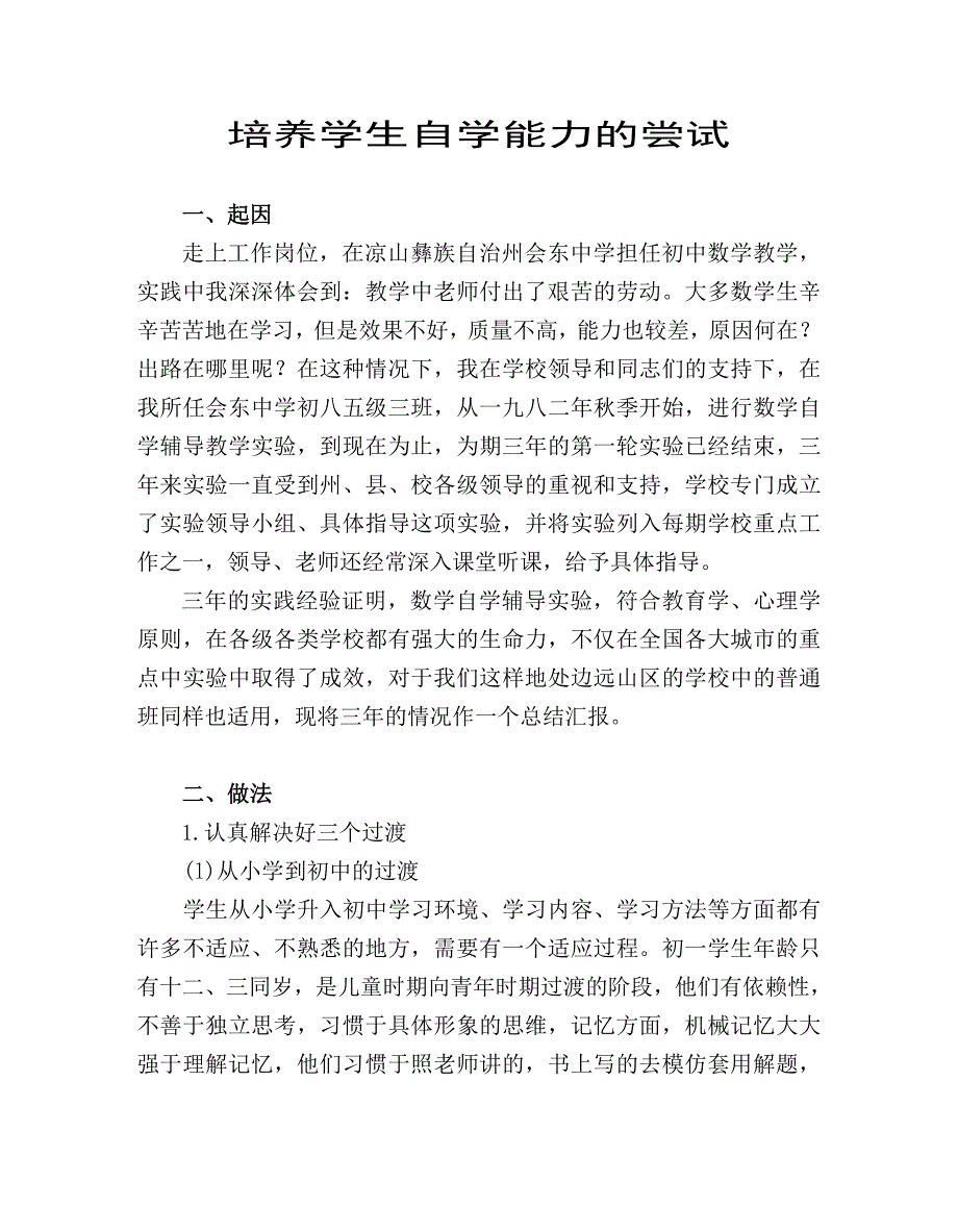 培养学生自学能力的尝试.doc_第1页