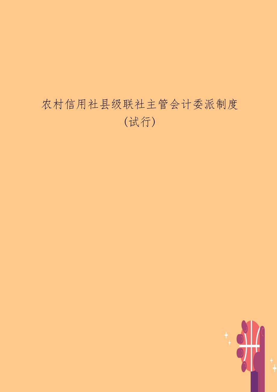 农村信用社县级联社主管会计委派制度(试行)_第1页