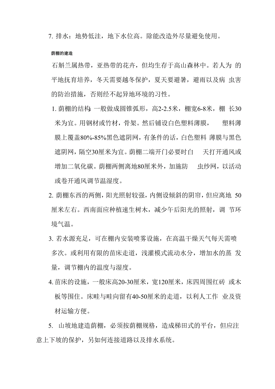 铁皮石斛兰栽培荫棚管理手册_第2页