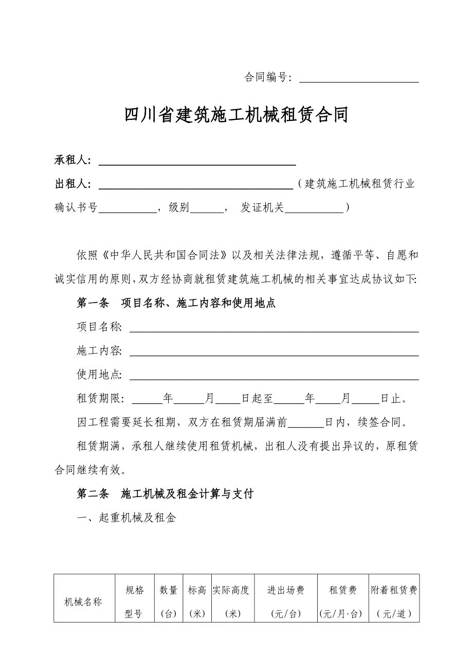 四川省建筑施工机械租赁合同_第2页