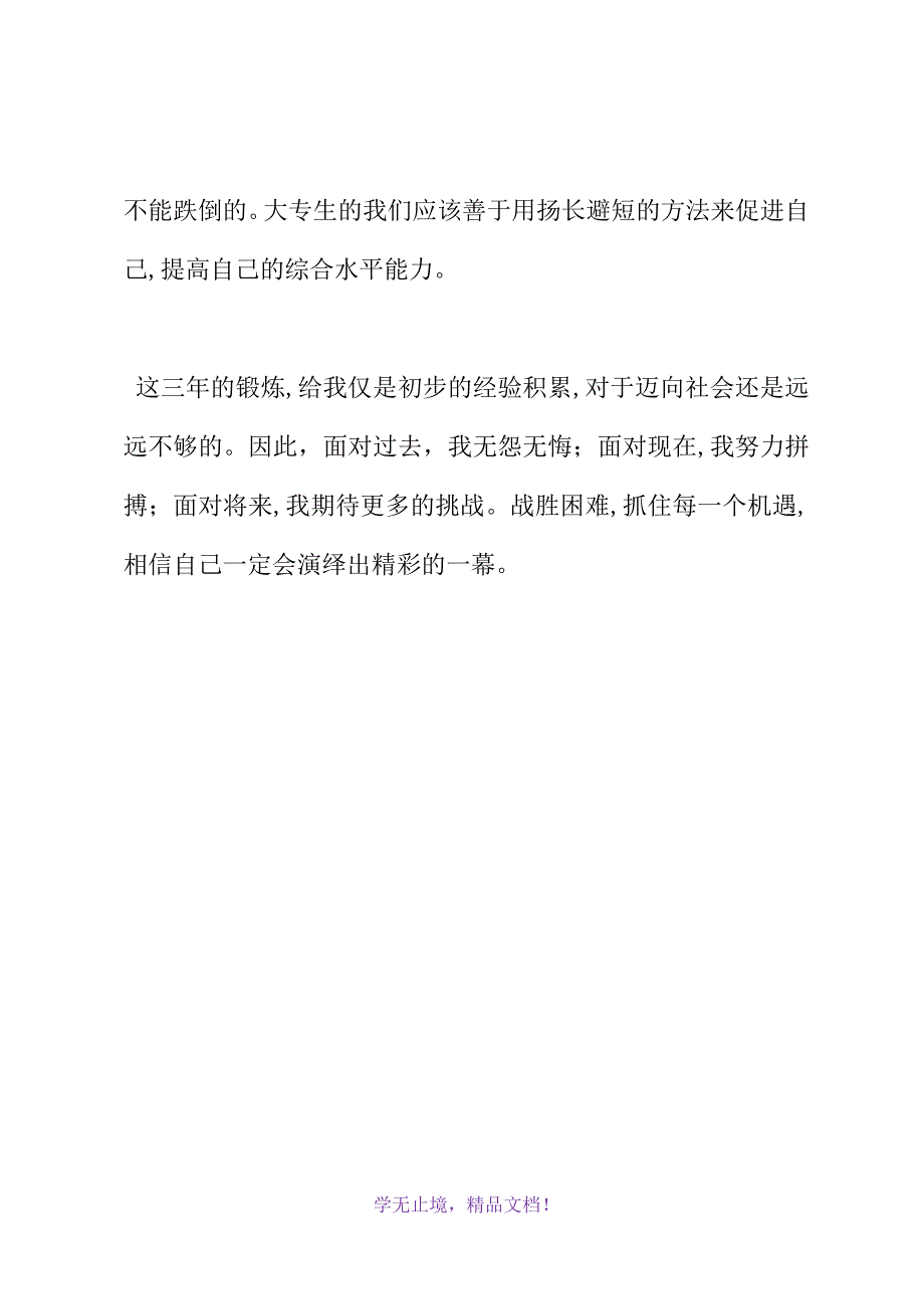 应届大专毕业生自我评价(WORD版).docx_第4页