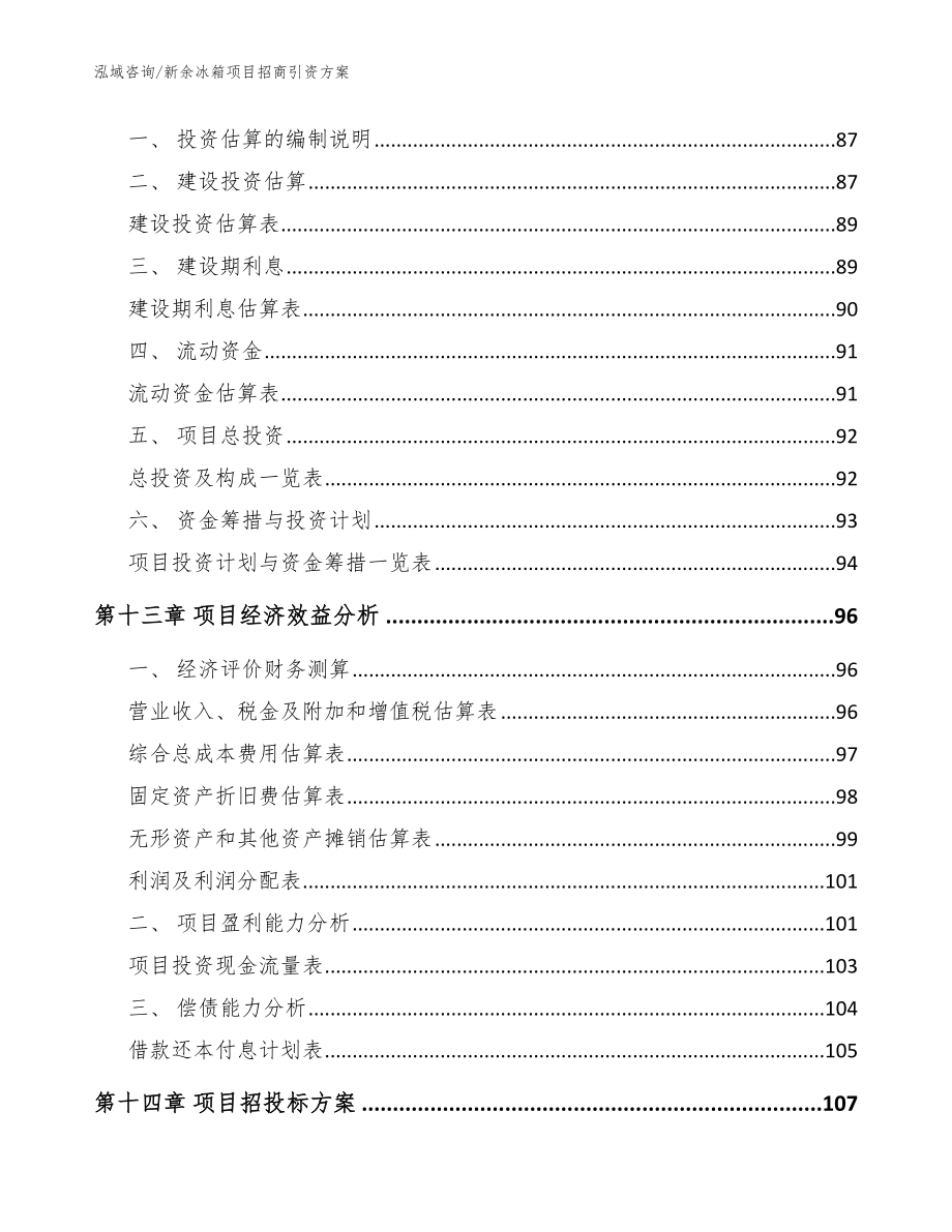 新余冰箱项目招商引资方案【范文】_第4页