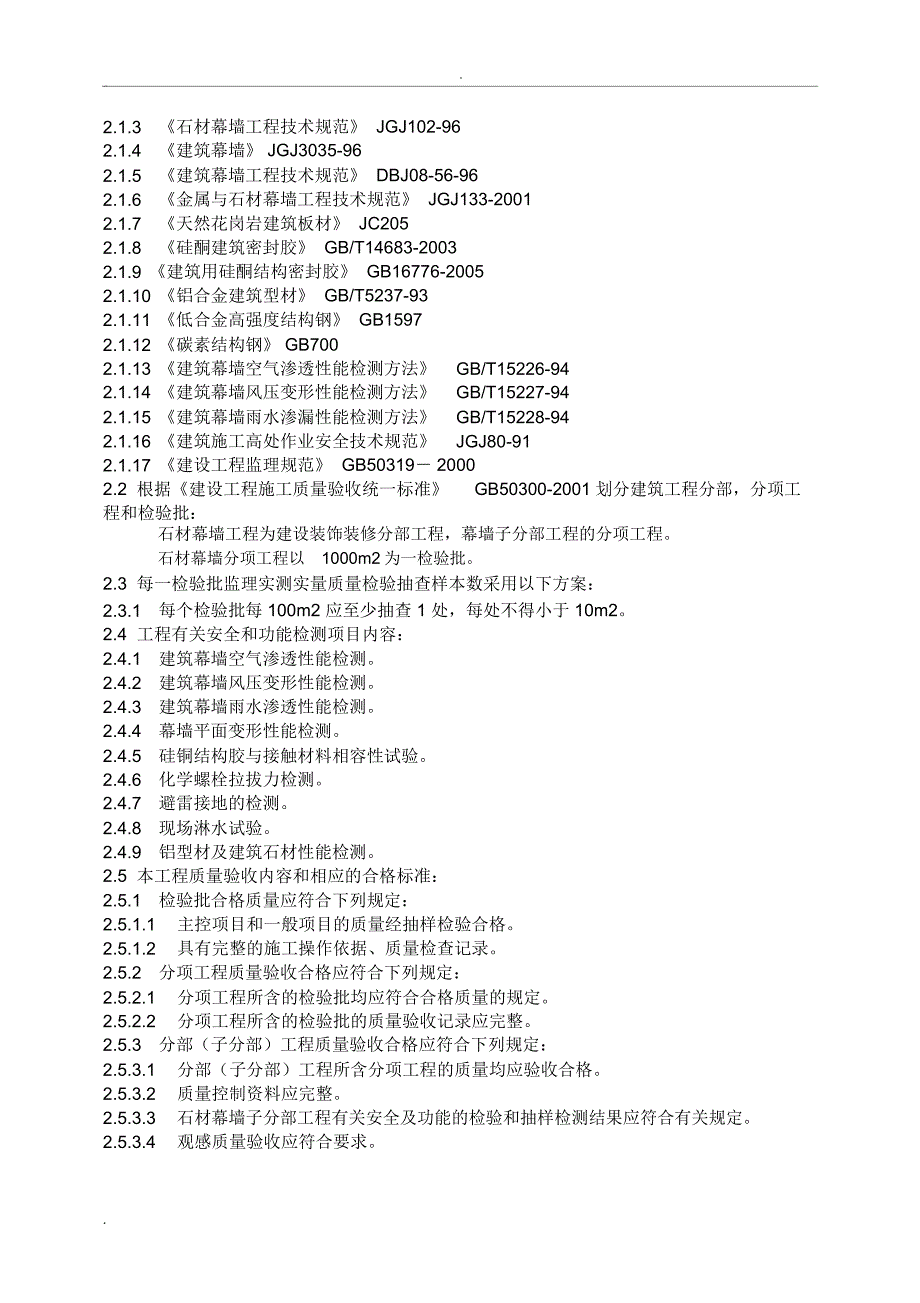 石材幕墙实施细则_第4页