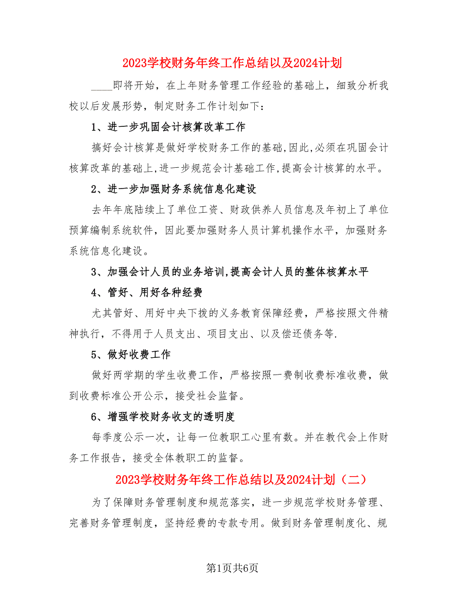 2023学校财务年终工作总结以及2024计划（四篇）.doc_第1页