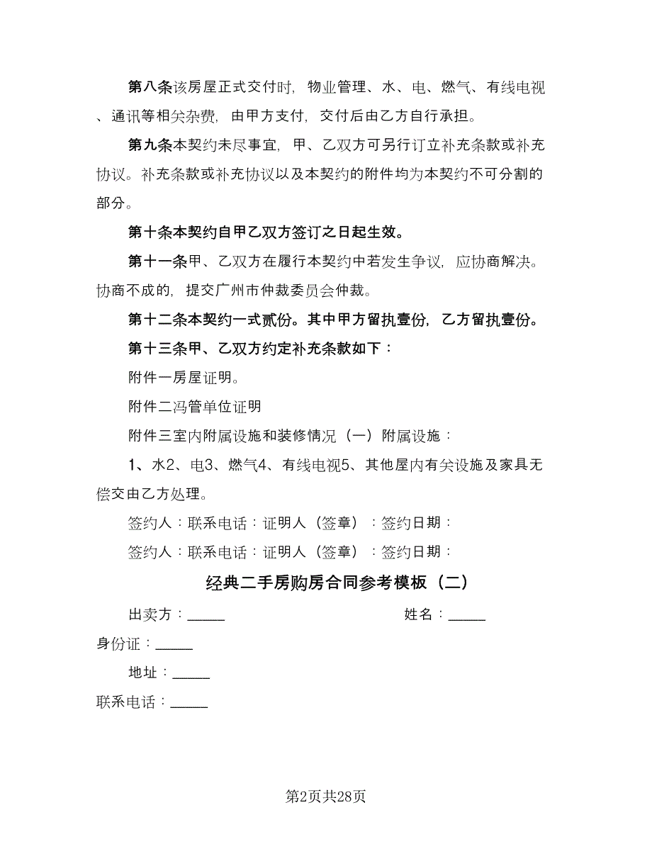 经典二手房购房合同参考模板（8篇）_第2页