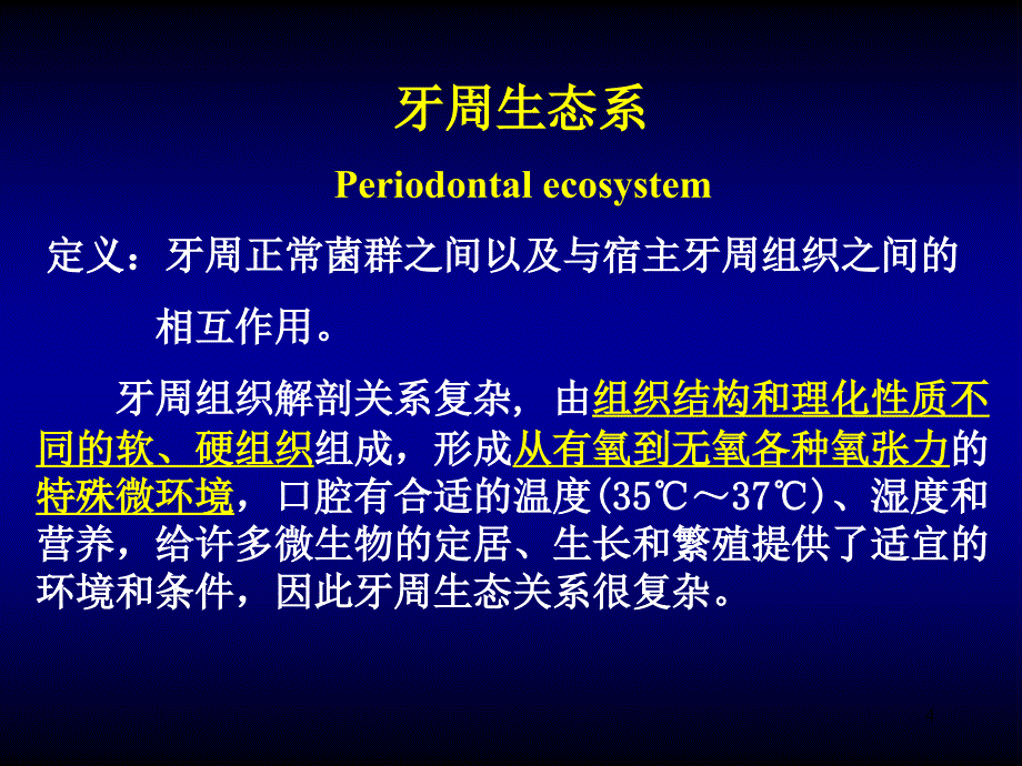 口腔医学牙周病学课件牙周病的病因学_第4页