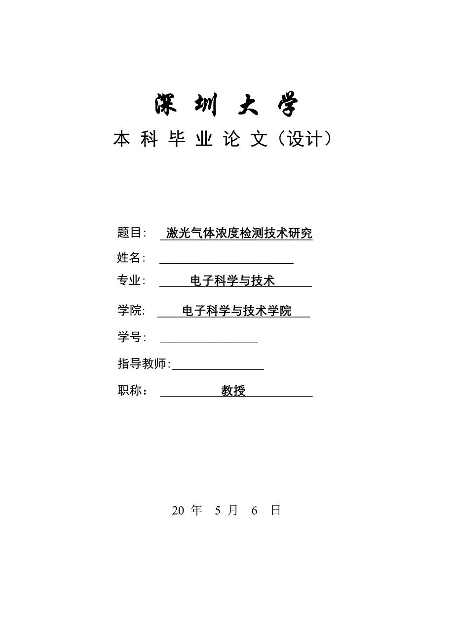 激光气体浓度检测技术研究_第1页