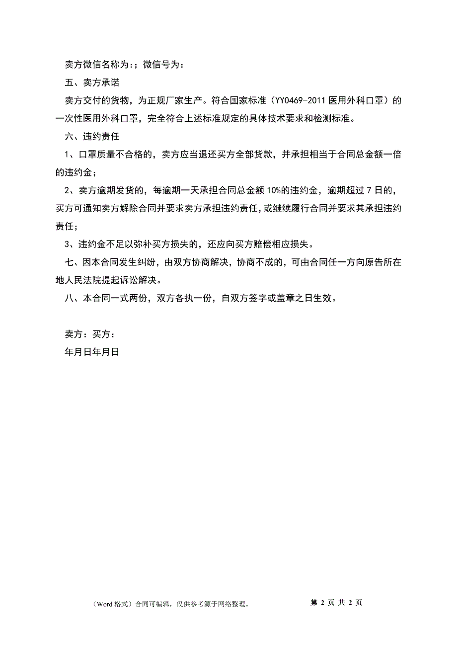 一次性医用口罩购销合同_第2页