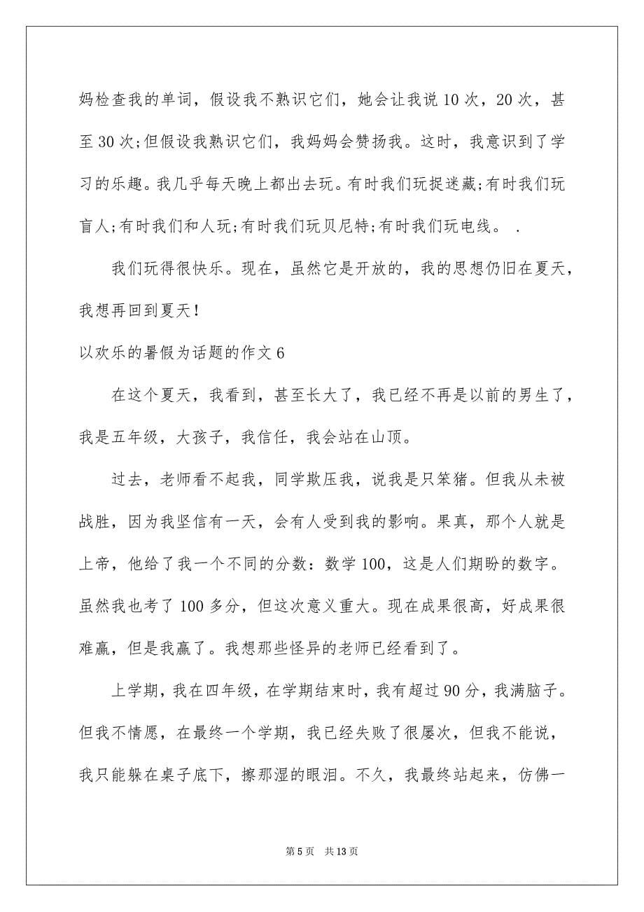 2023年以快乐的暑假为话题的作文3.docx_第5页