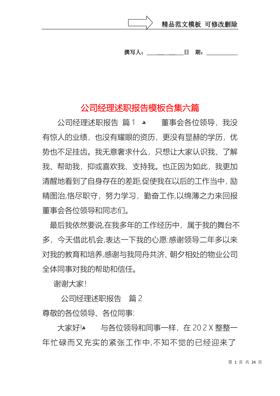 公司经理述职报告模板合集六篇_第1页