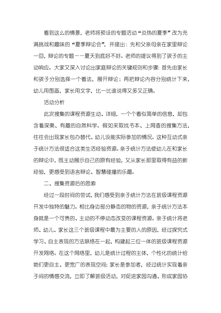 三位一体的“班级课程”资源——亲子统计_第3页