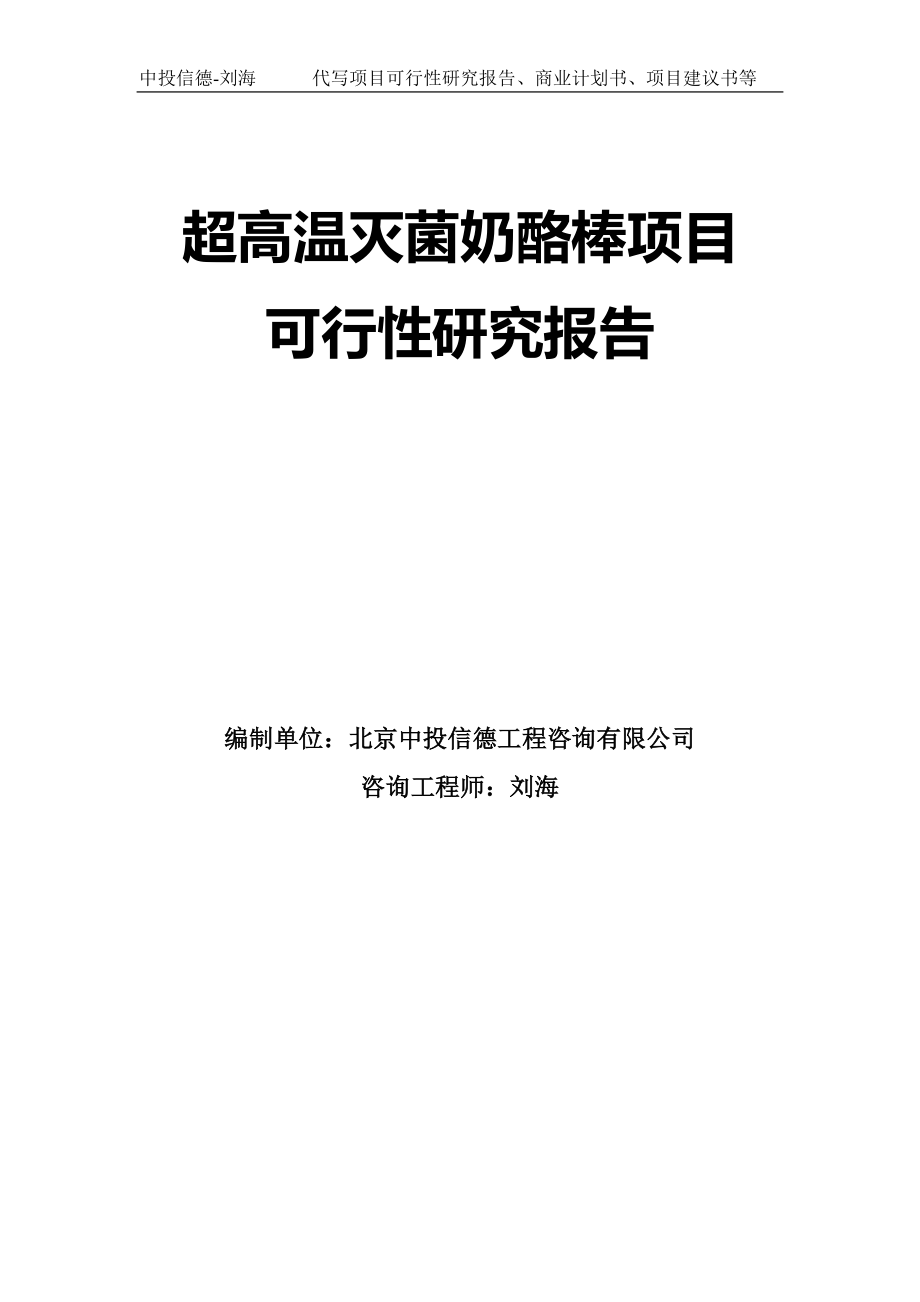 超高温灭菌奶酪棒项目可行性研究报告模板-拿地立项_第1页