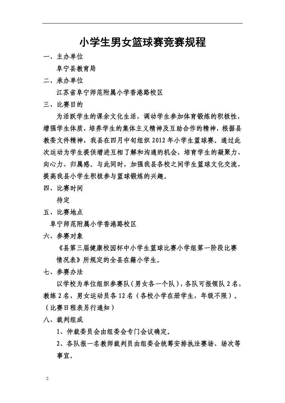 77小学生篮球运动会实施方案_第2页