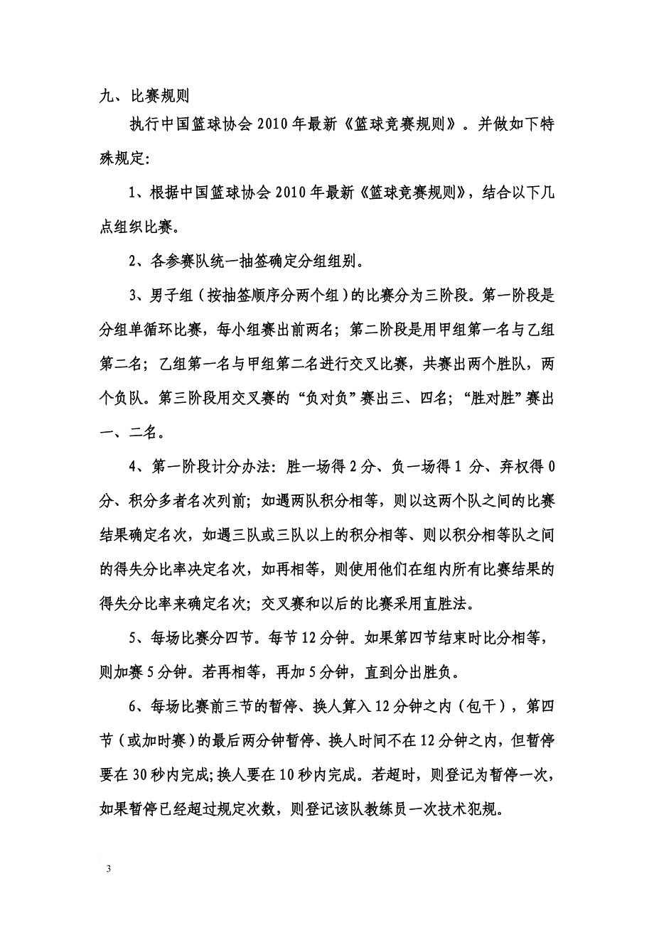 77小学生篮球运动会实施方案_第3页