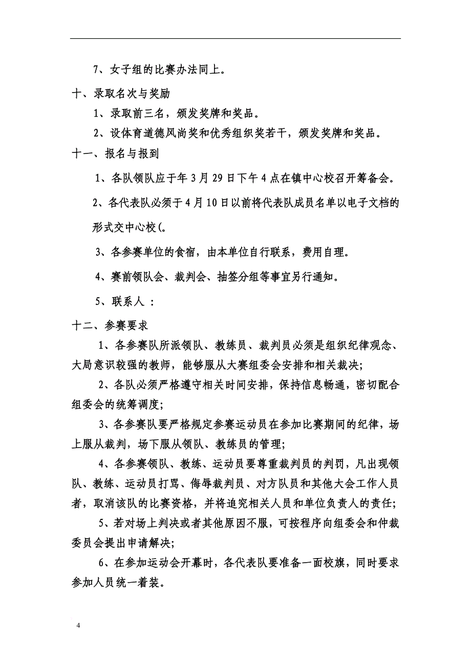 77小学生篮球运动会实施方案_第4页