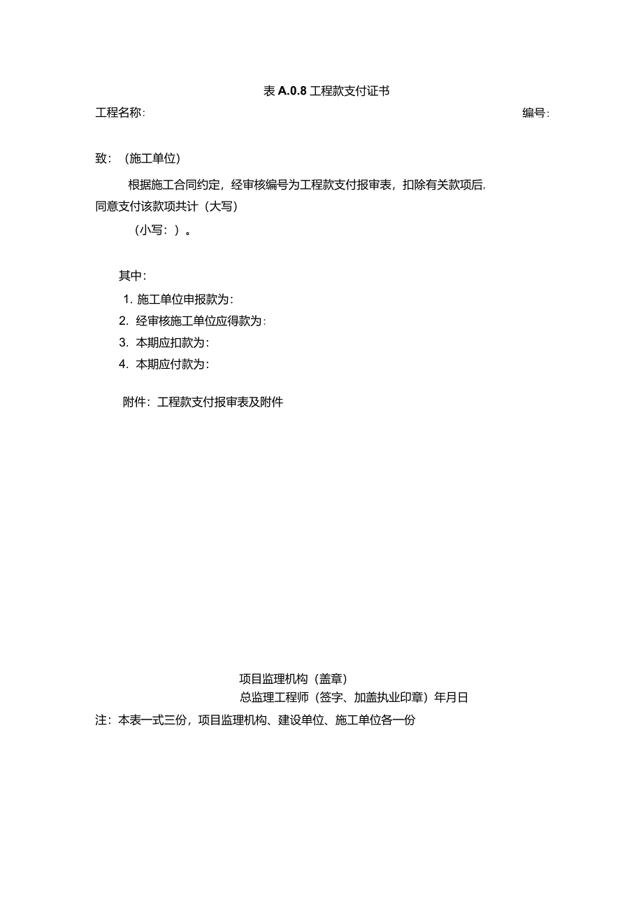 表A.0.8工程款支付证书_第1页