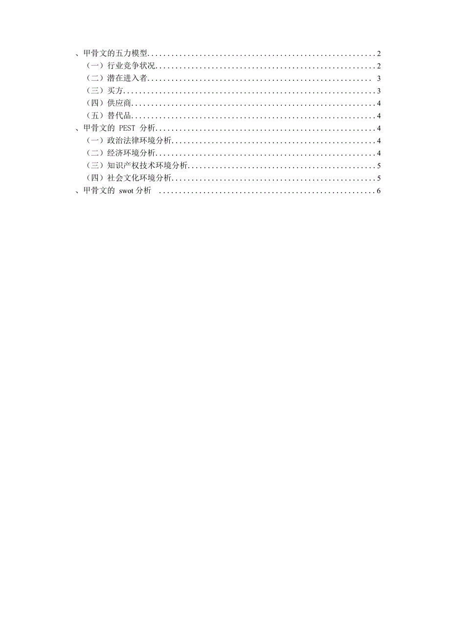 甲骨文PEST五力模型SWOT分析整理_第1页