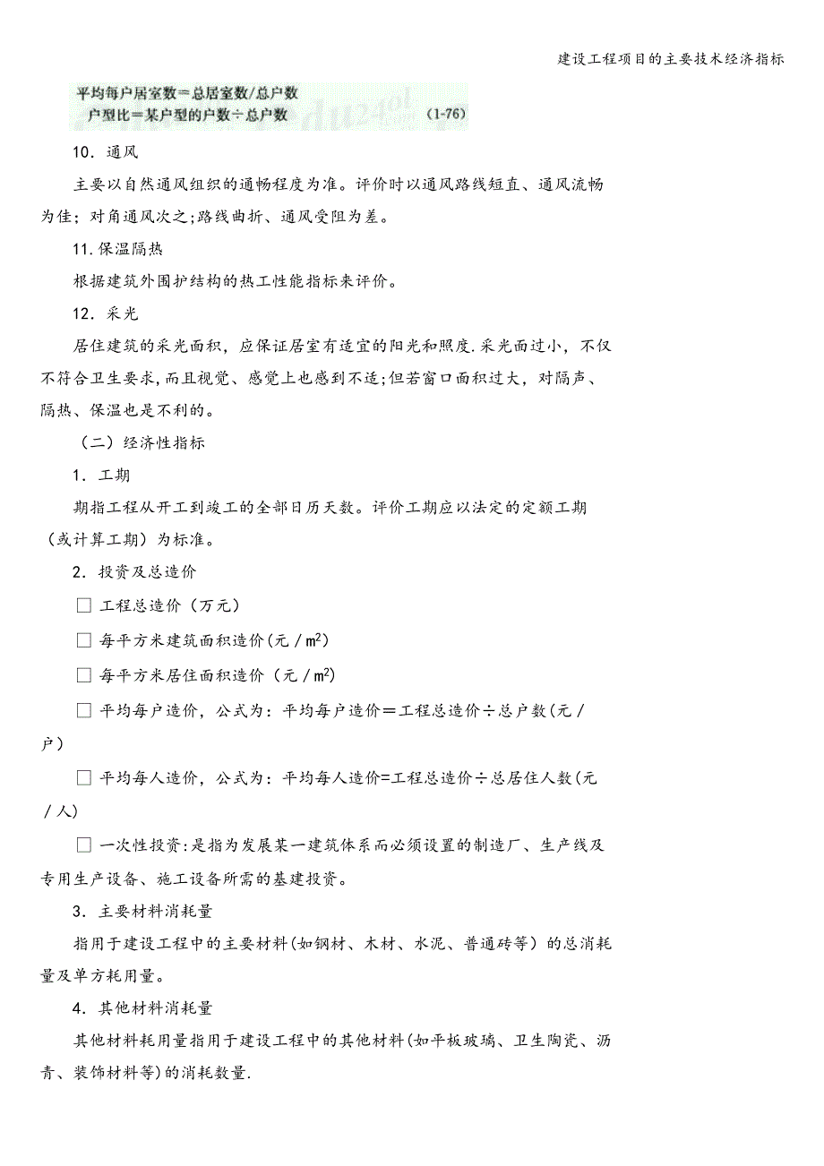 建设工程项目的主要技术经济指标.doc_第3页