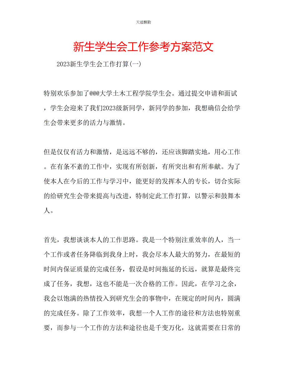 2023年新生学生会工作计划.docx_第1页