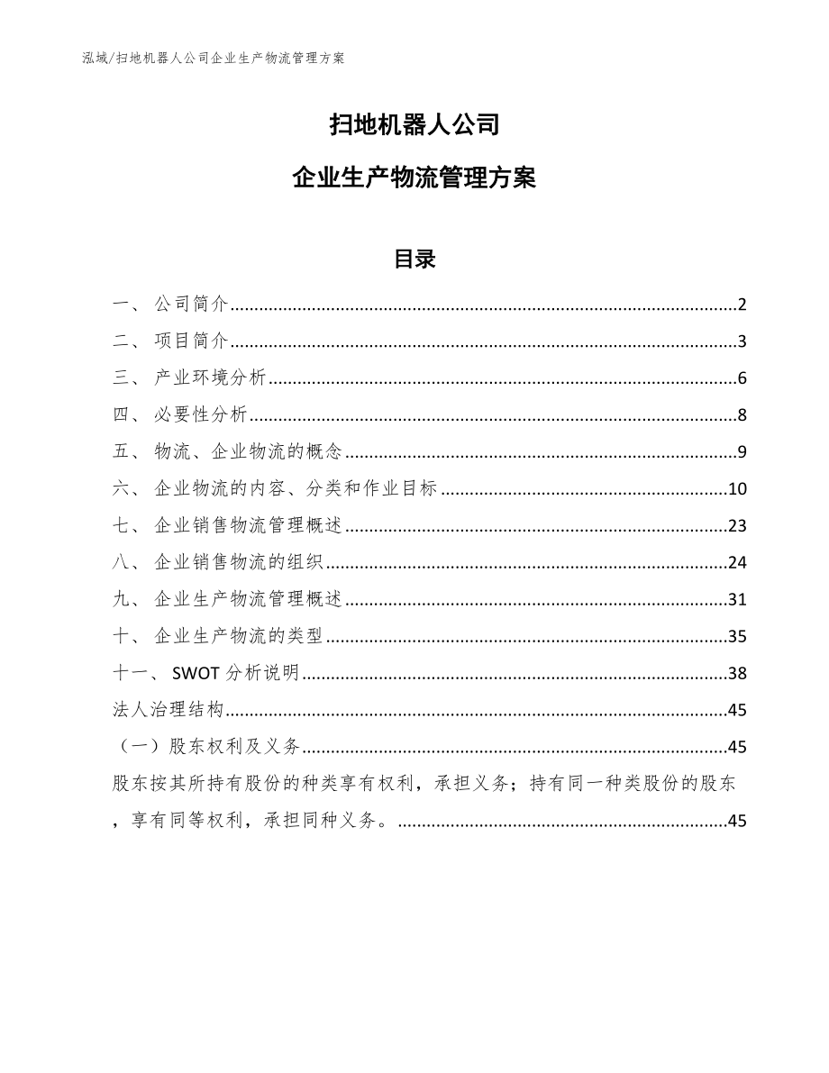 扫地机器人公司企业生产物流管理方案_第1页