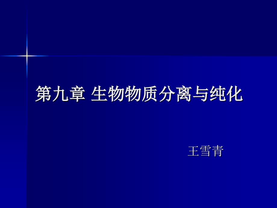 第九章生物物质分离与纯化PPT课件_第1页