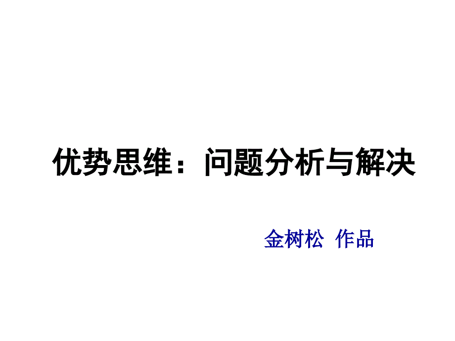 企业管理工具优势思维_第1页