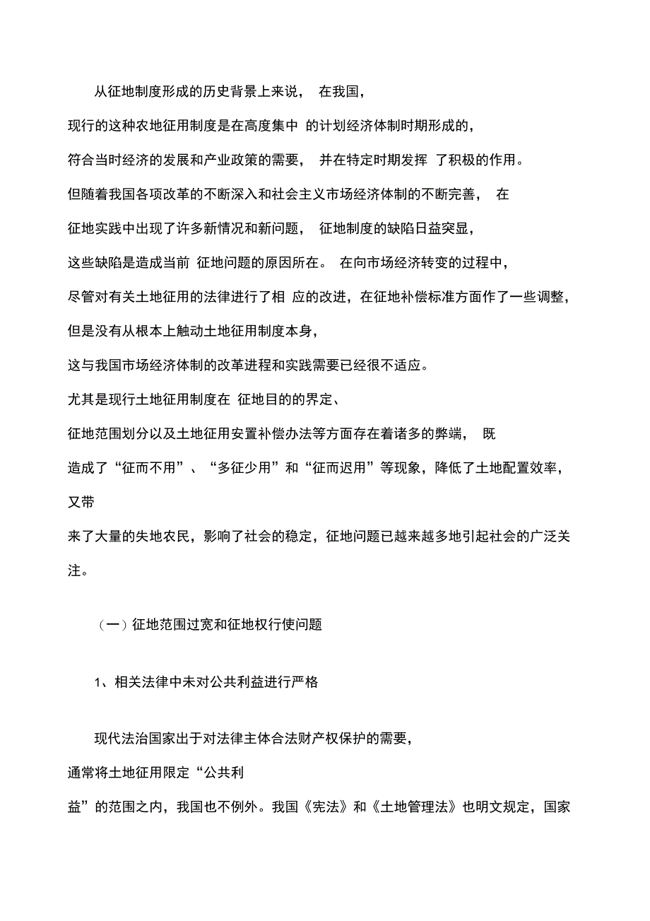 我国农村集体所有土地征用制度的法律分析报告_第2页