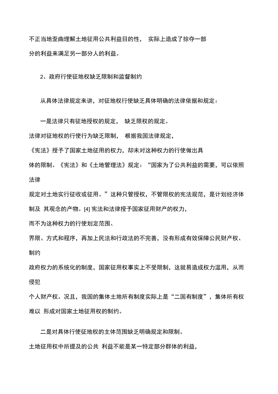 我国农村集体所有土地征用制度的法律分析报告_第4页