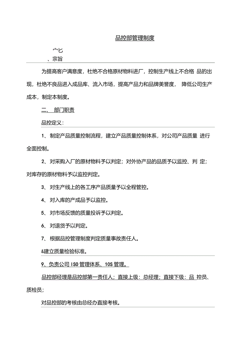 品控部管理制度_第1页