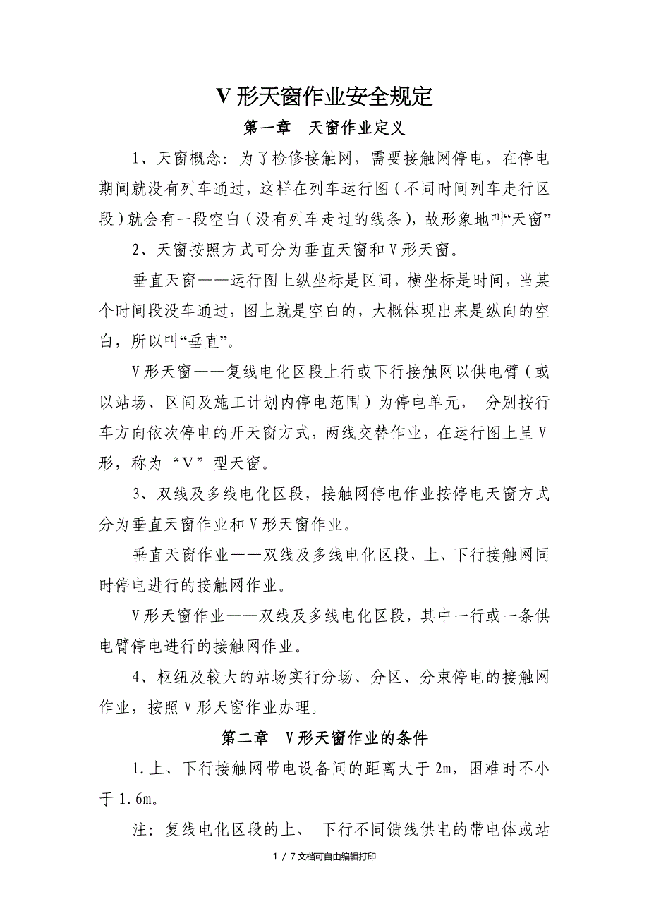 V型天窗作业安全规定修改后_第1页