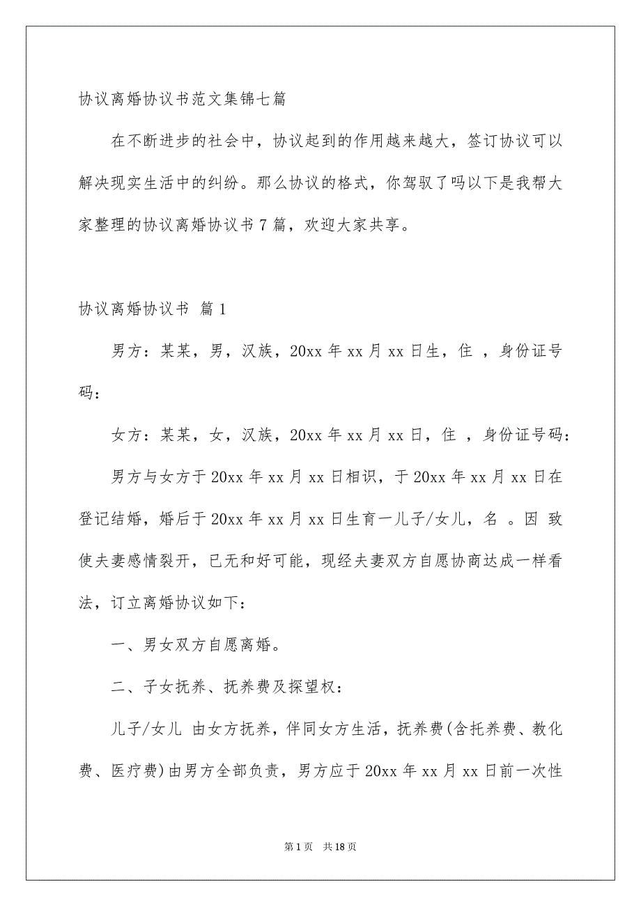 协议离婚协议书范文集锦七篇_第1页