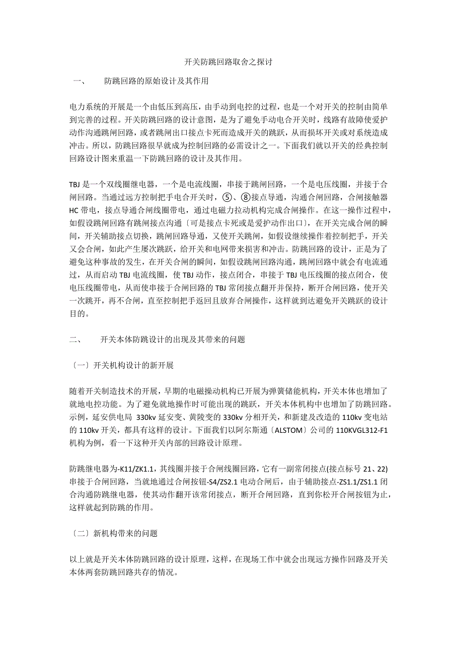 开关防跳回路取舍之探讨_第1页