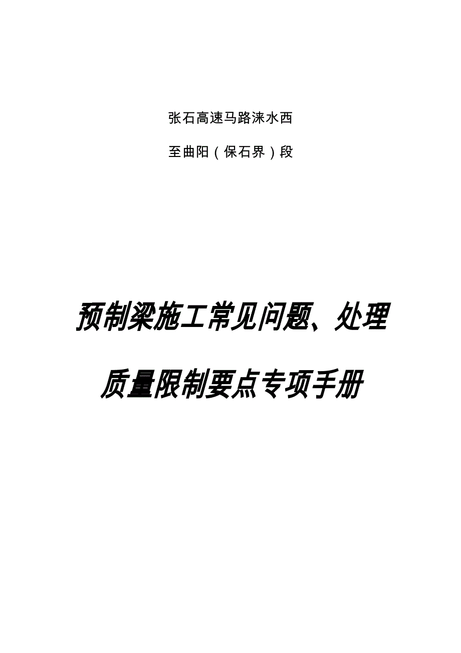 预制梁质量控制要点及注意事项手册_第1页
