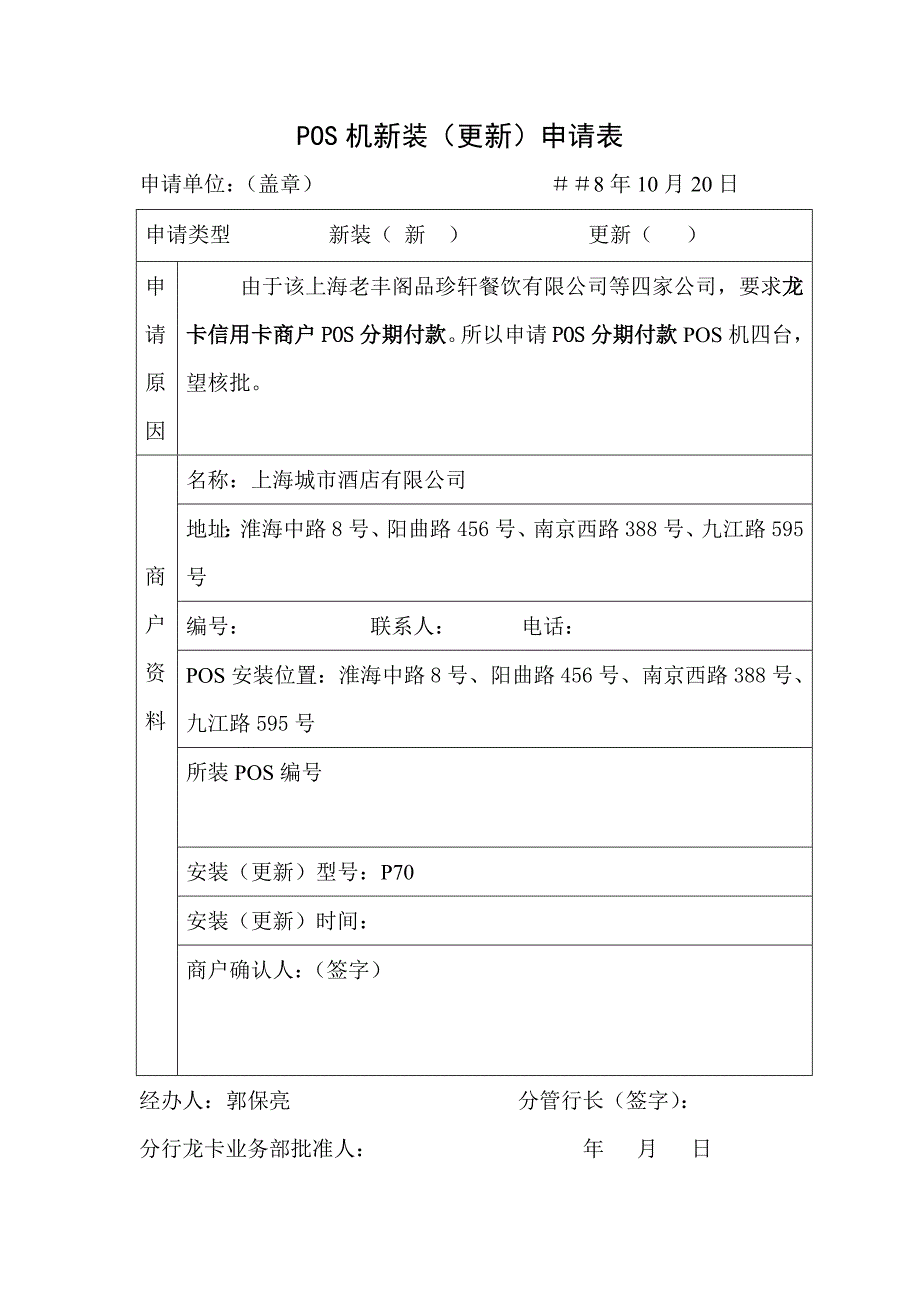 POS机新装（更新）申请表_第1页