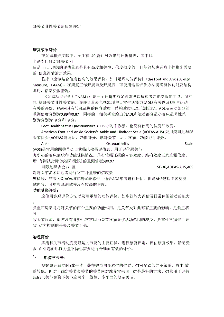 踝关节骨性关节病康复评定_第1页