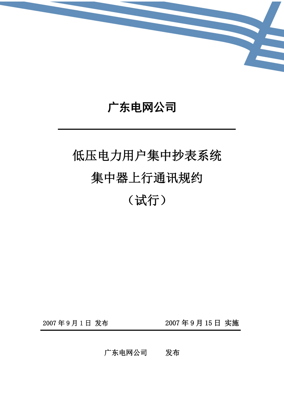 精选附件2广东电网公司低压电力用户集中抄表系_第1页