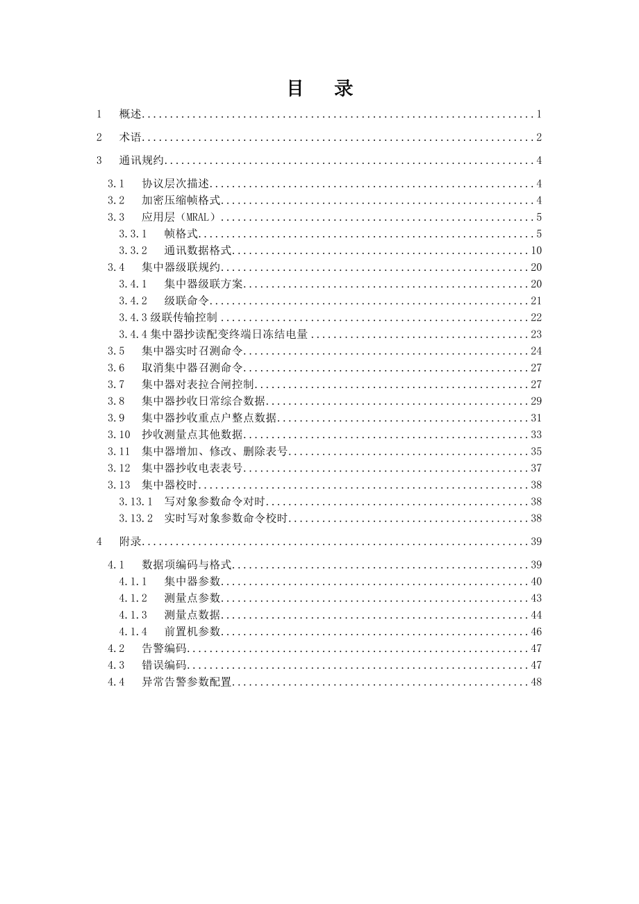 精选附件2广东电网公司低压电力用户集中抄表系_第2页