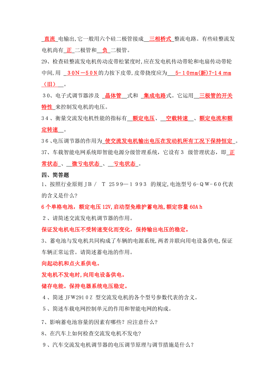 汽车电气设备构造与维修复习题.._第4页