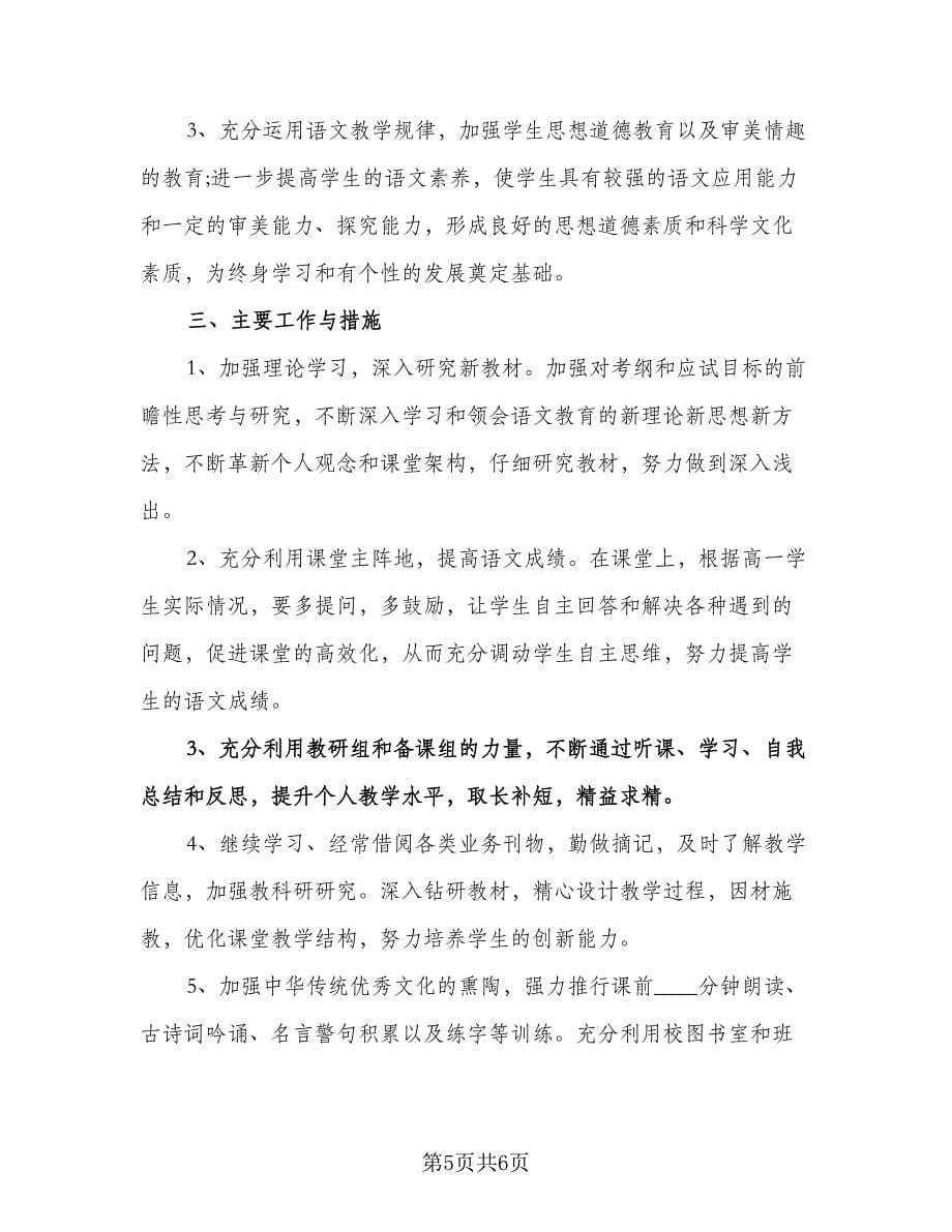 高中语文教师研修计划参考范文（2篇）.doc_第5页