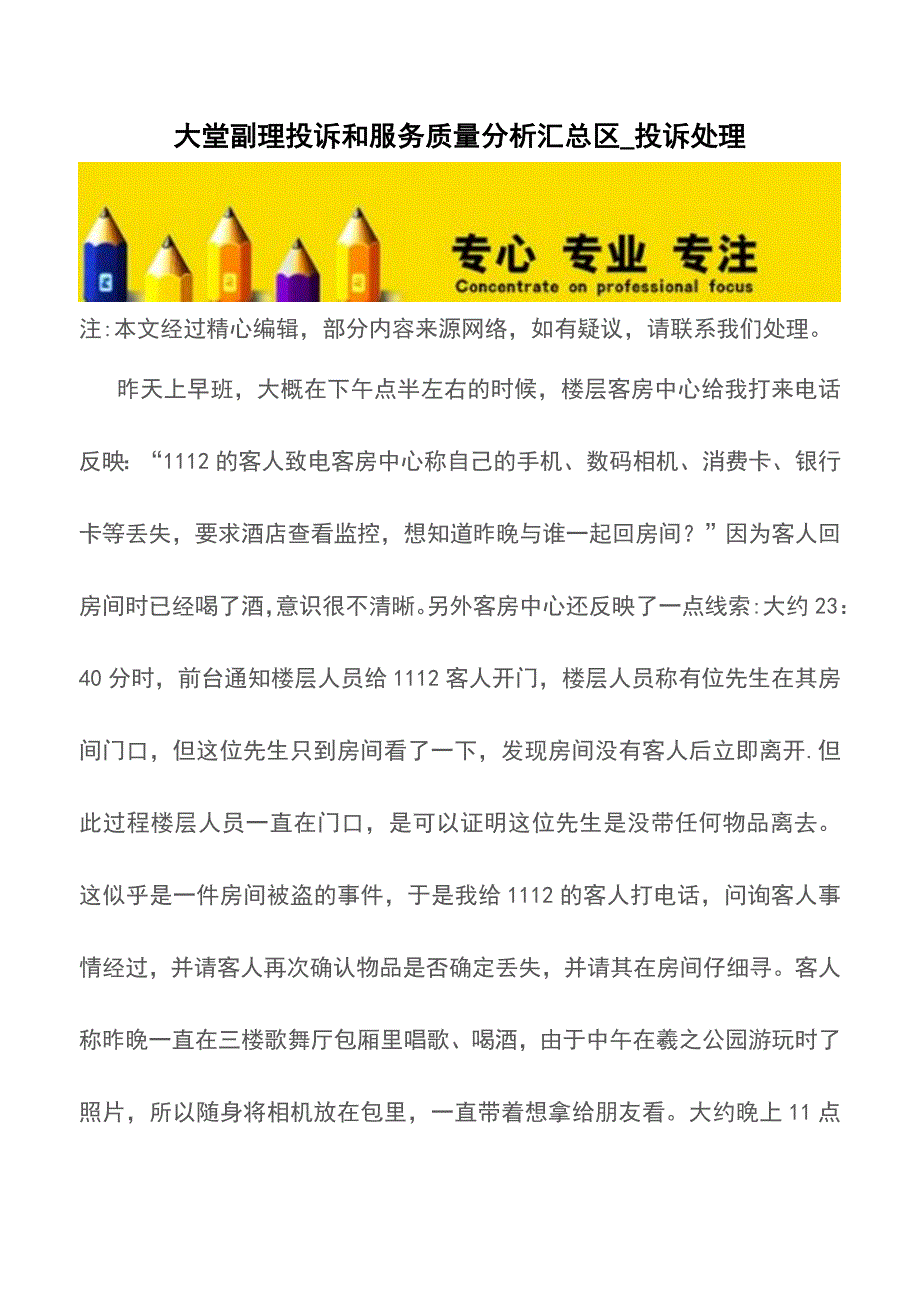 大堂副理投诉和服务质量分析汇总区-投诉处理【精品文档】.doc_第1页