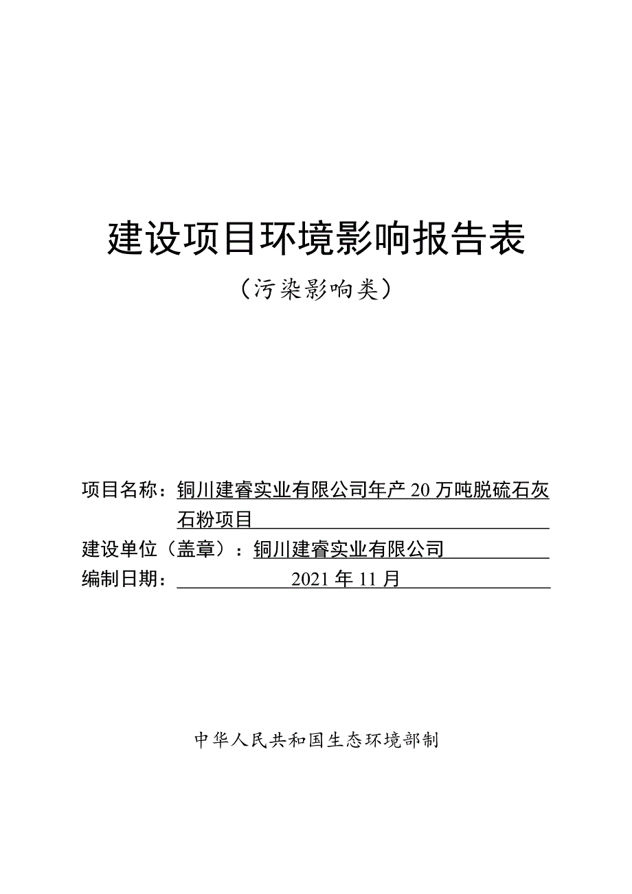 铜川建睿实业有限公司年产20万吨脱硫石灰石粉项目环评报告.doc_第1页