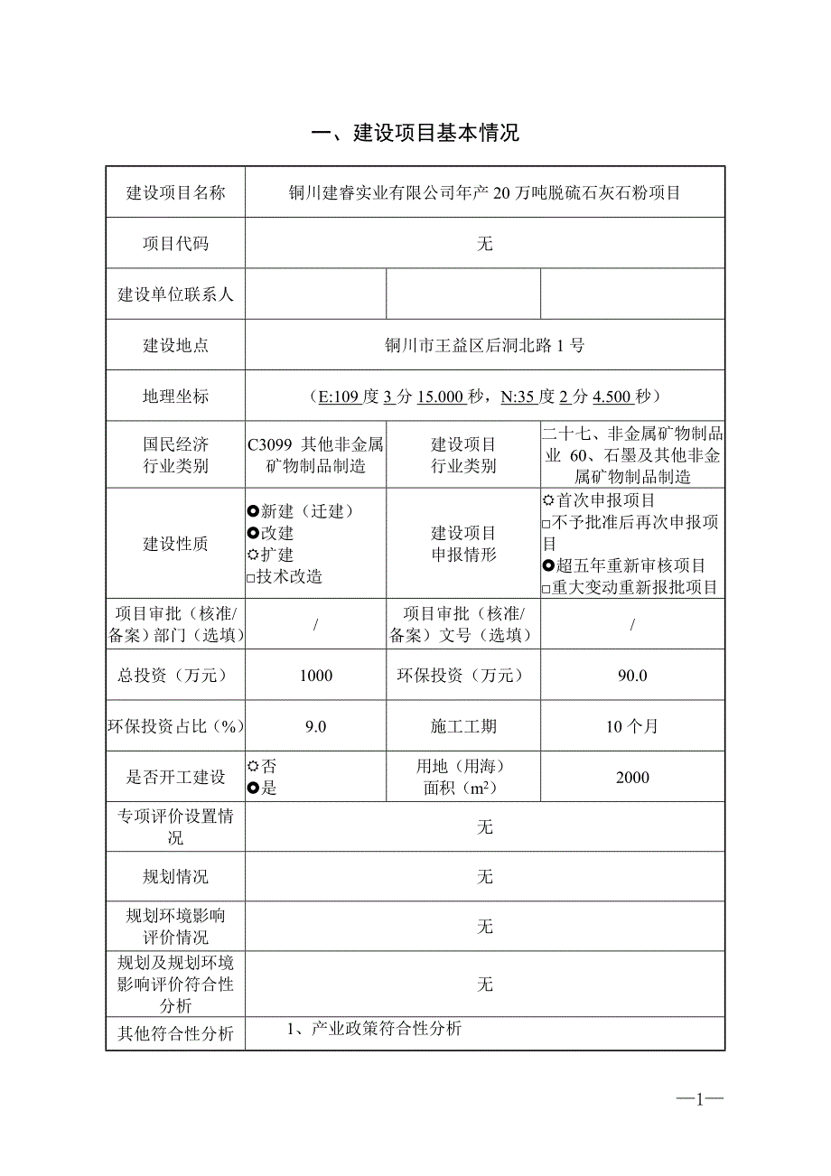 铜川建睿实业有限公司年产20万吨脱硫石灰石粉项目环评报告.doc_第3页