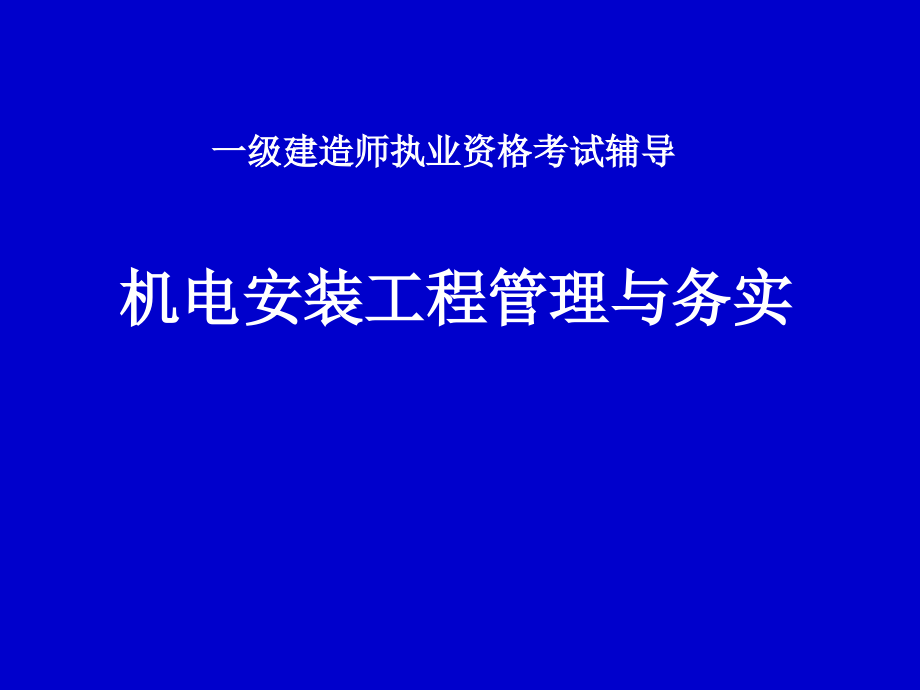 机电安装工程管理与务实_第1页